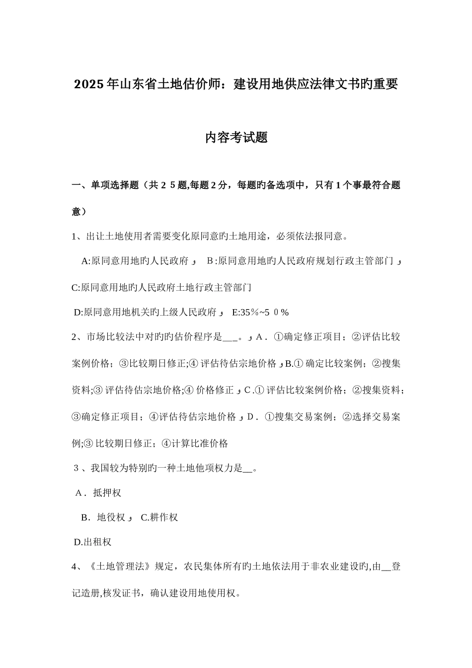 2025年山东省土地估价师建设用地供应法律文书的主要内容考试题_第1页