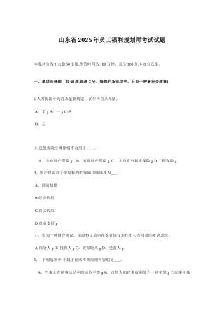 2025年山东省员工福利规划师考试试题