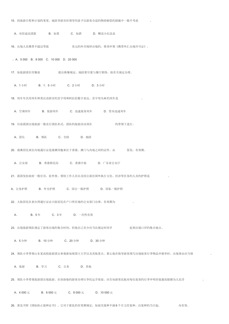 2025年山东省导游资格考试导游实务试卷_第3页