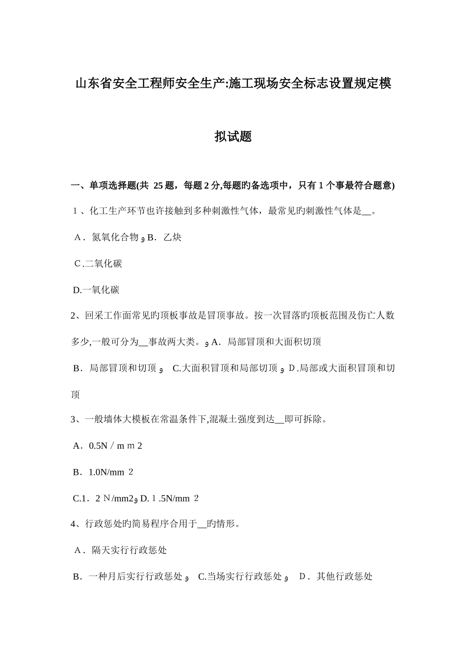 2025年山东省安全工程师安全生产施工现场安全标志设置要求模拟试题_第1页