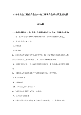 2025年山东省安全工程师安全生产施工现场安全标志设置要求模拟试题