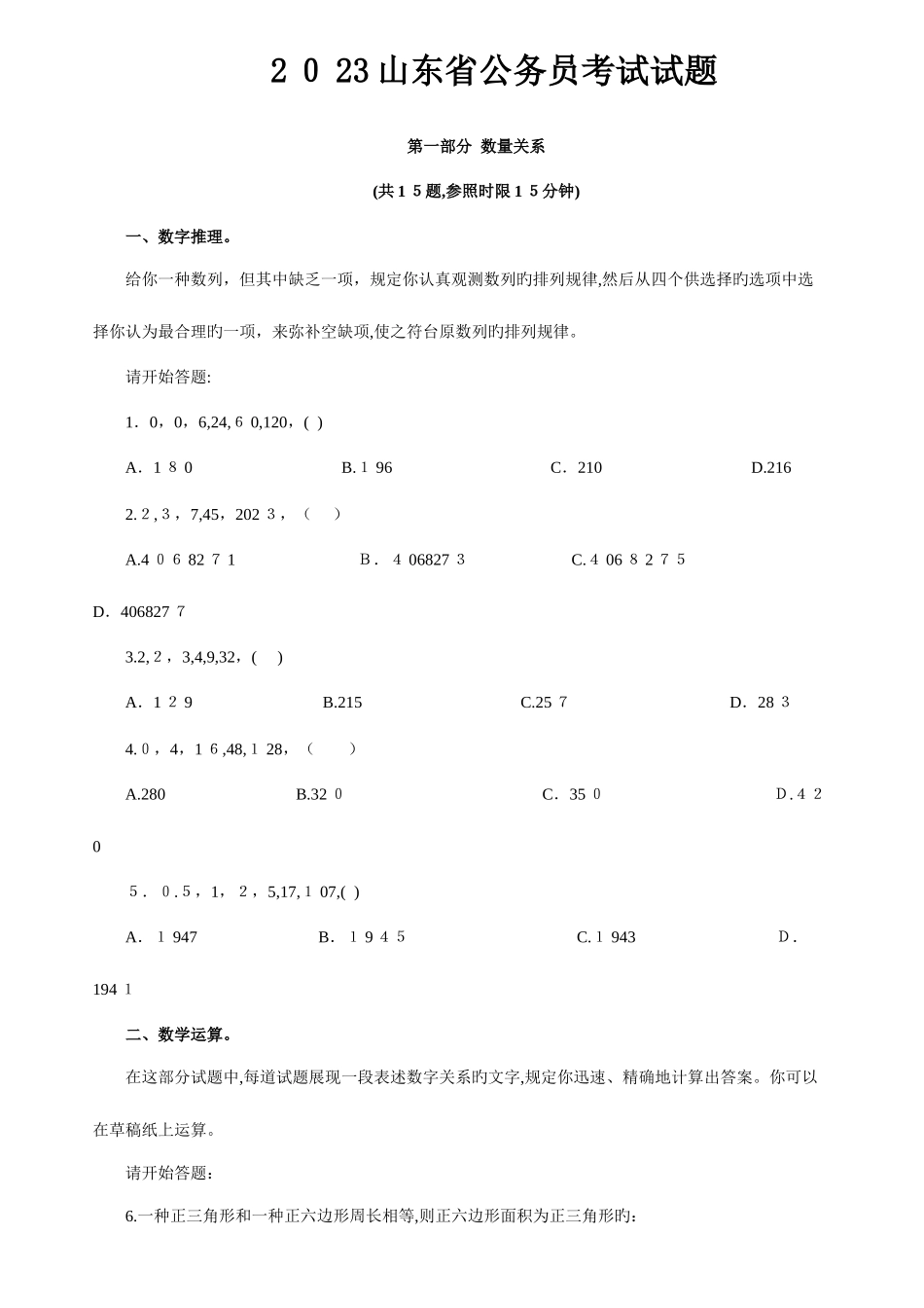 2025年山东省公务员考试试题及答案版_第1页