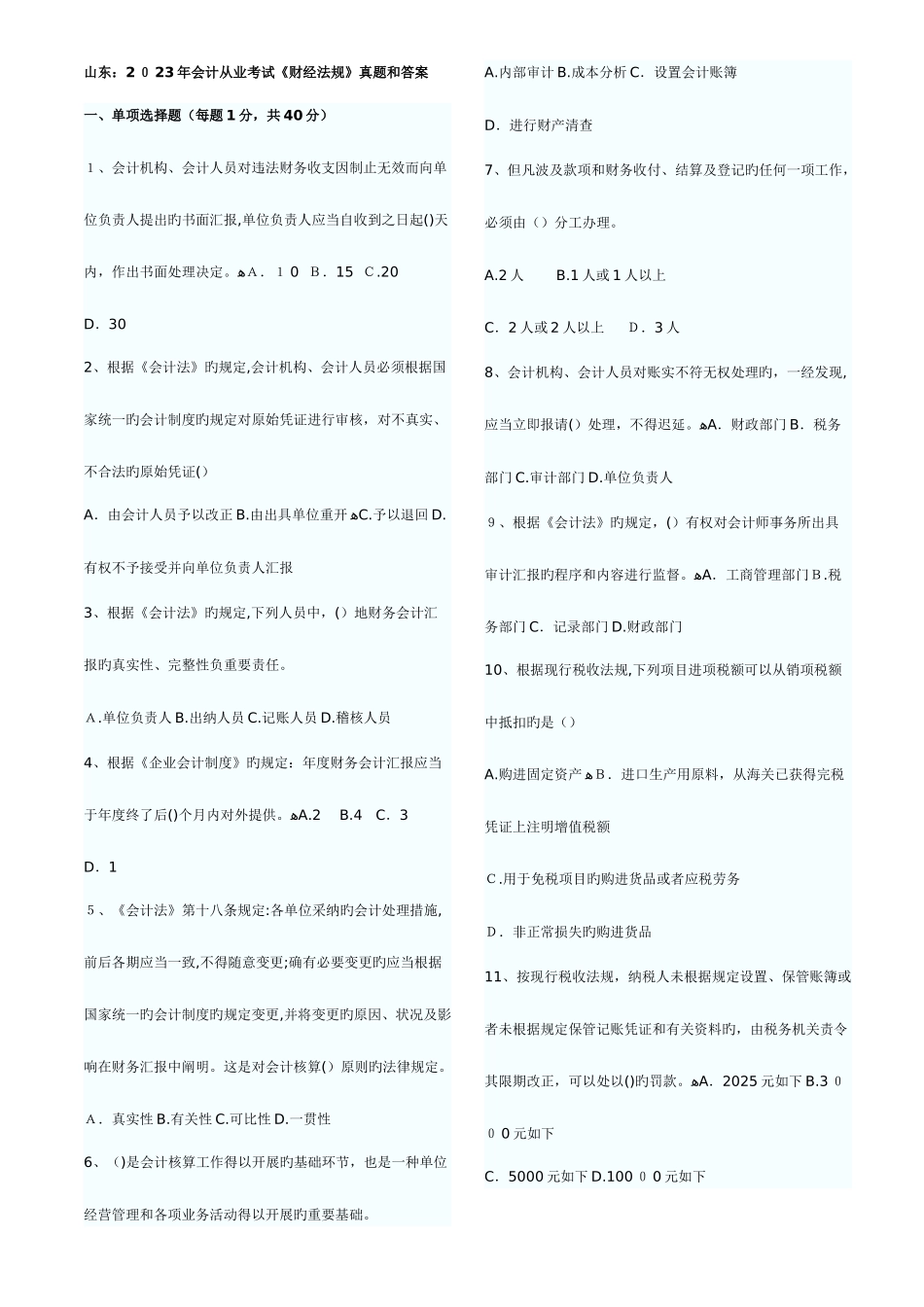 2025年山东省历年会计从业资格考试财经法规与职业道德真题和答案打印版_第1页