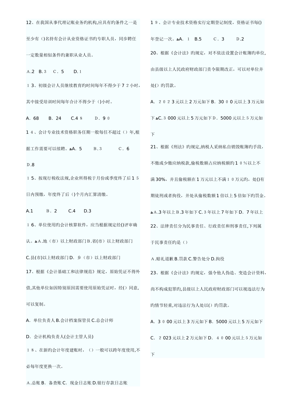 2025年山东省历年会计从业资格考试财经法规与职业道德真题和答案打印版_第2页