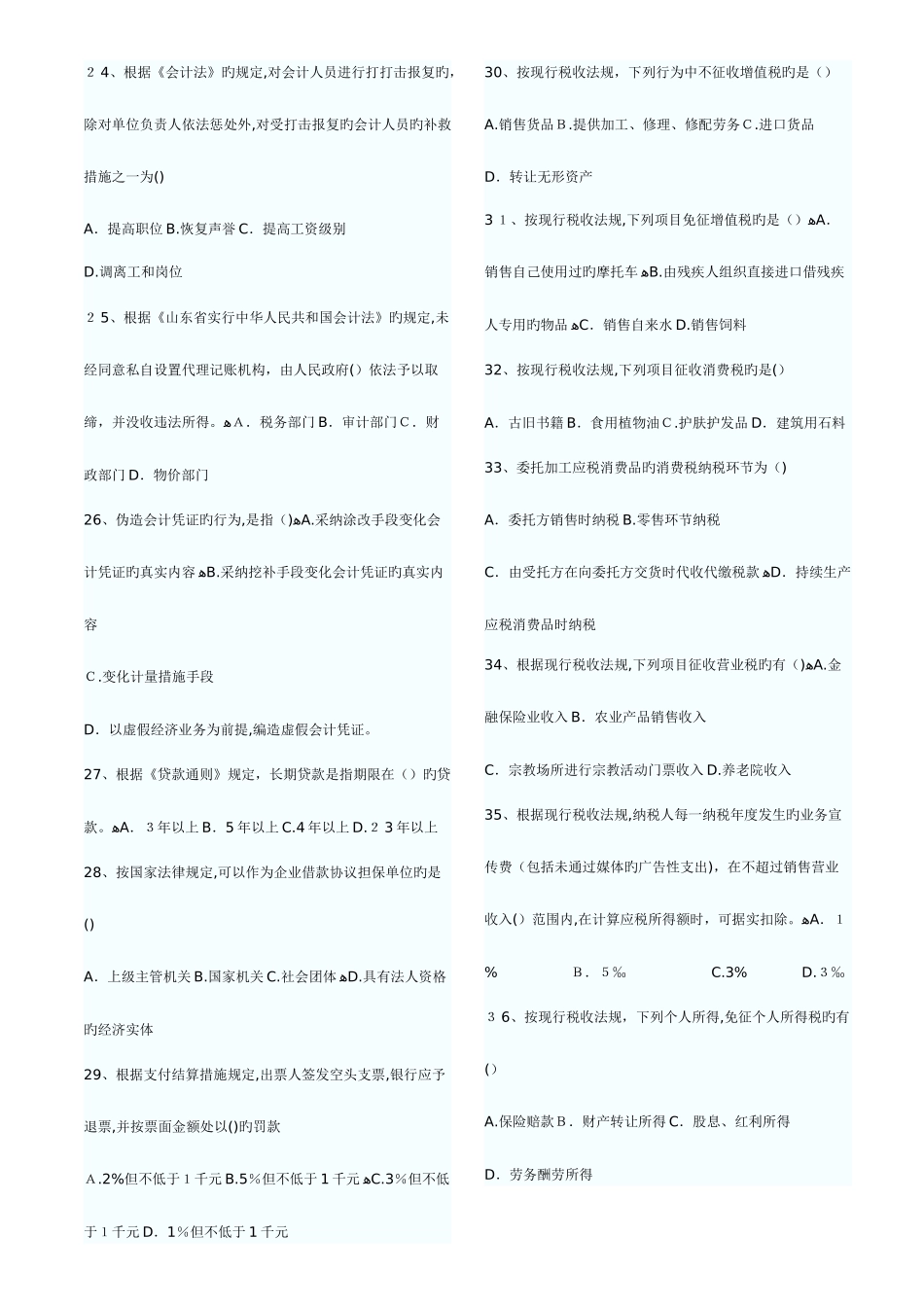 2025年山东省历年会计从业资格考试财经法规与职业道德真题和答案打印版_第3页