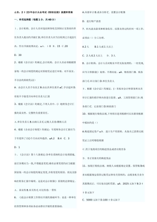 2025年山东省历年会计从业资格考试财经法规与职业道德真题和答案打印版