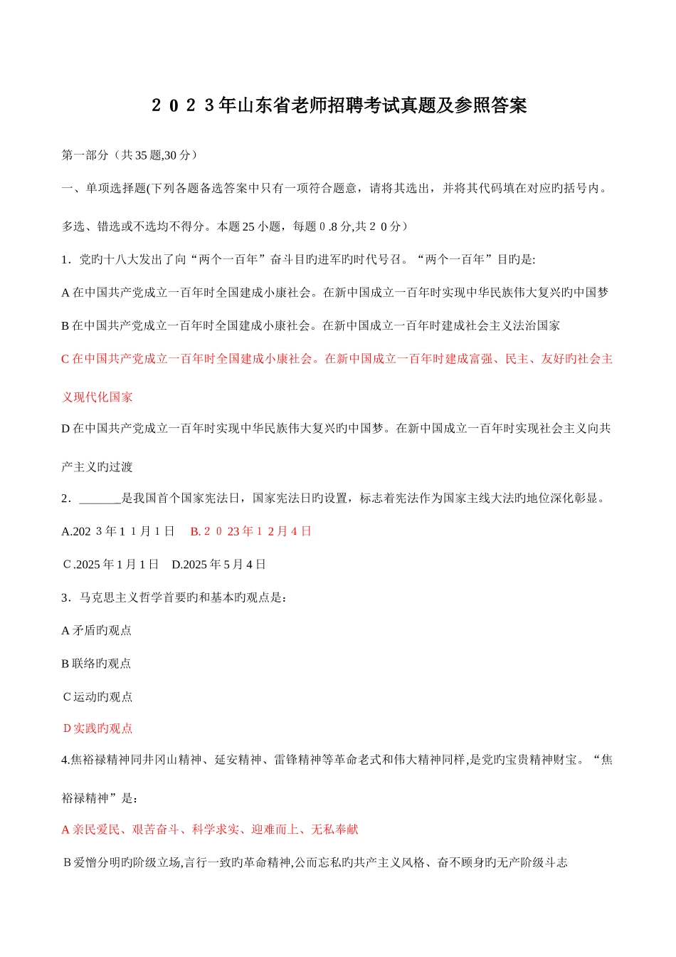 2025年山东省教师招聘考试真题_第1页
