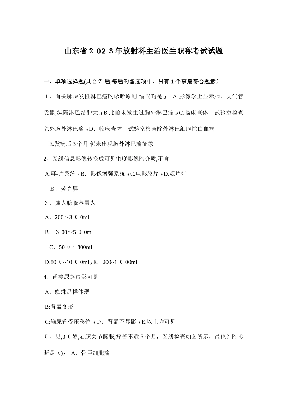 2025年山东省放射科主治医生职称考试试题_第1页