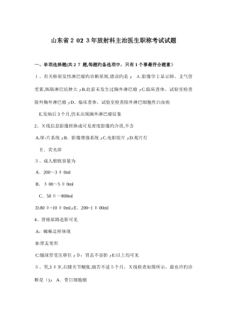 2025年山东省放射科主治医生职称考试试题