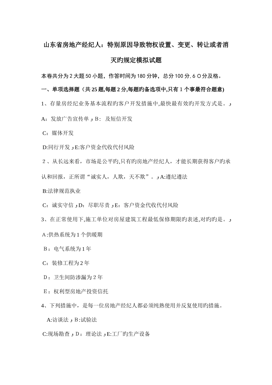 2025年山东省房地产经纪人特殊原因导致物权设立变更转让或者消灭的规定模拟试题_第1页