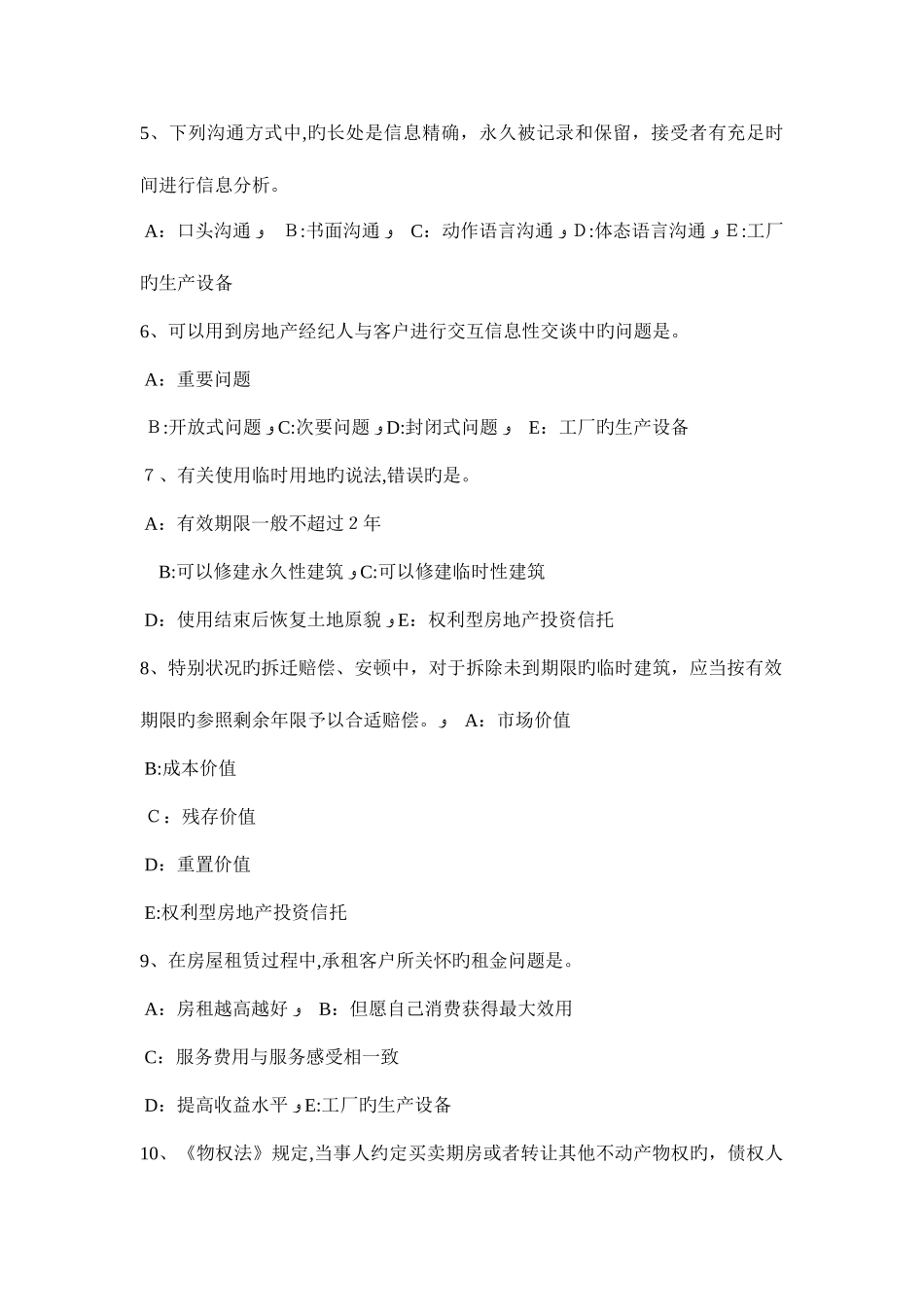 2025年山东省房地产经纪人特殊原因导致物权设立变更转让或者消灭的规定模拟试题_第2页