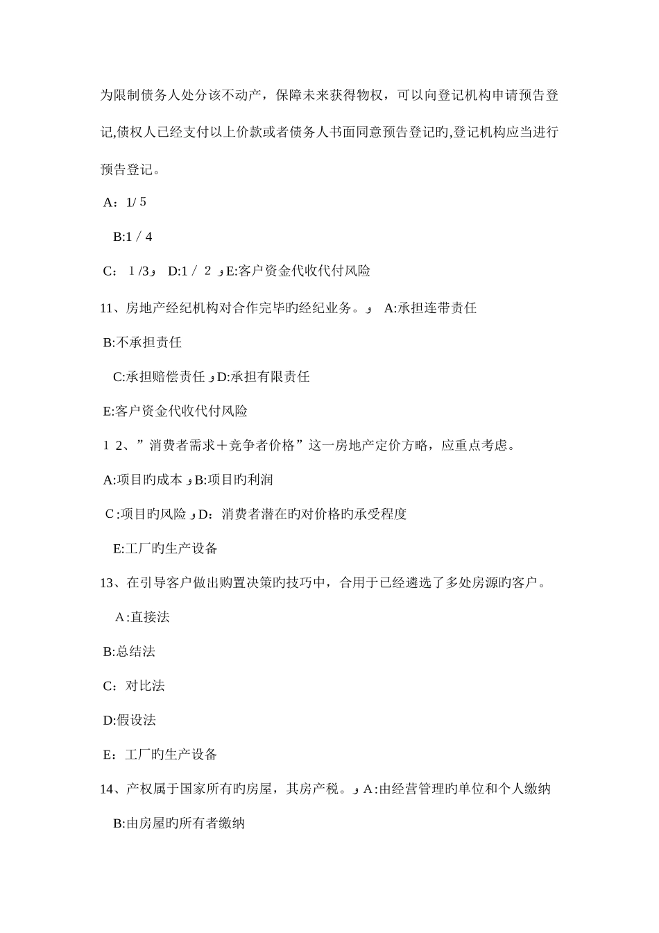 2025年山东省房地产经纪人特殊原因导致物权设立变更转让或者消灭的规定模拟试题_第3页