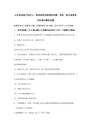 2025年山东省房地产经纪人特殊原因导致物权设立变更转让或者消灭的规定模拟试题
