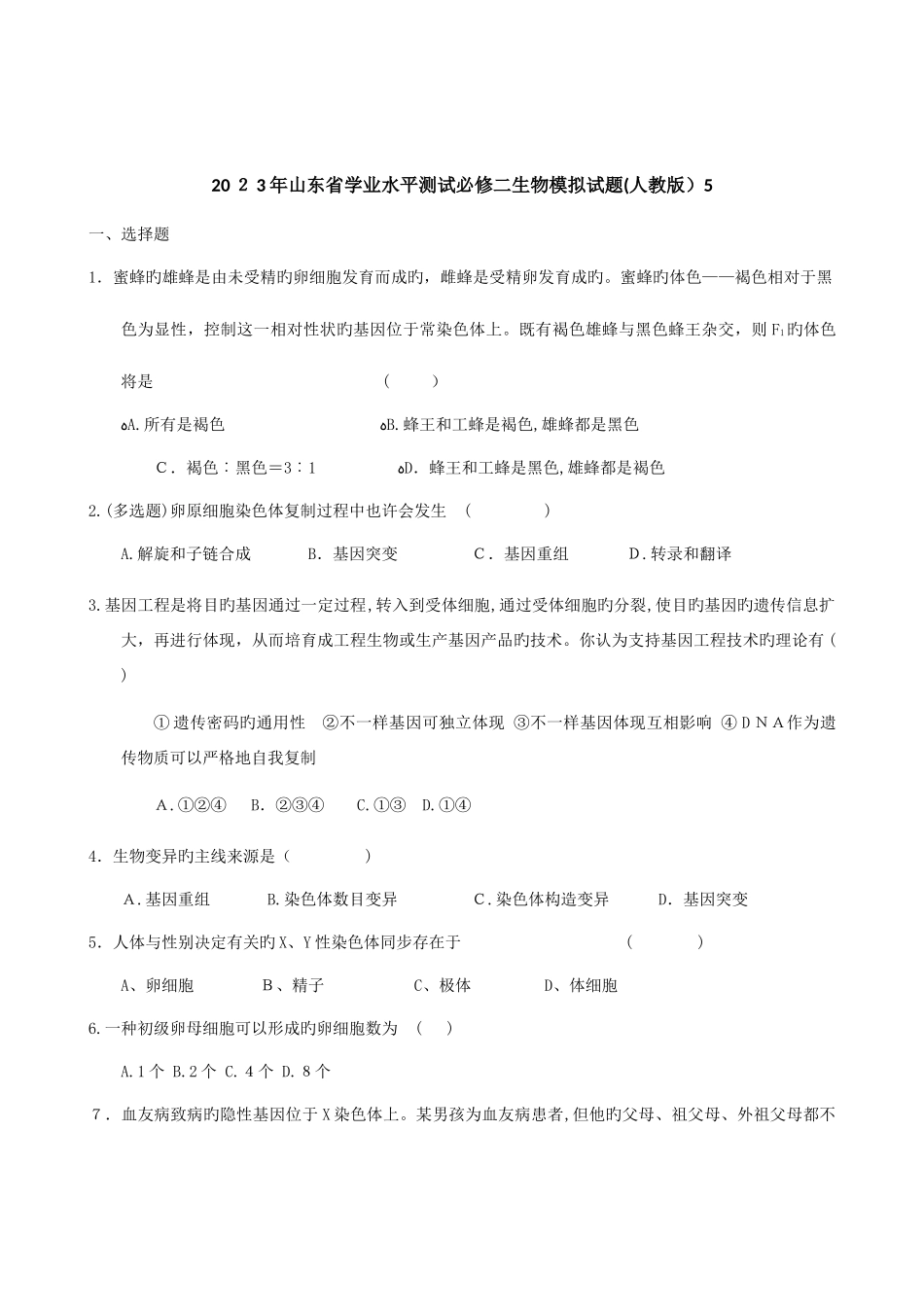 2025年山东省学业水平测试必修二生物模拟试题人教版_第1页