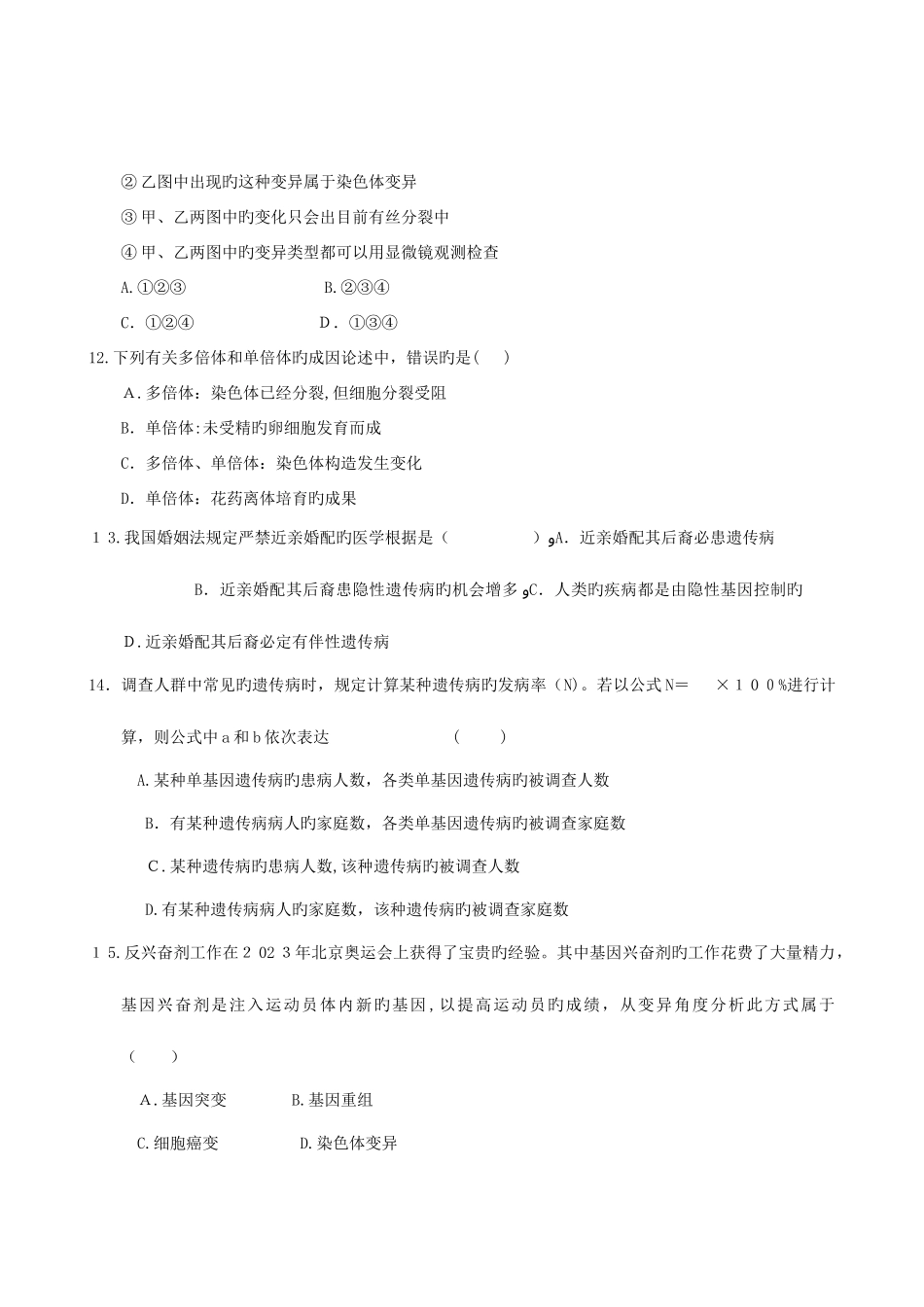 2025年山东省学业水平测试必修二生物模拟试题人教版_第3页