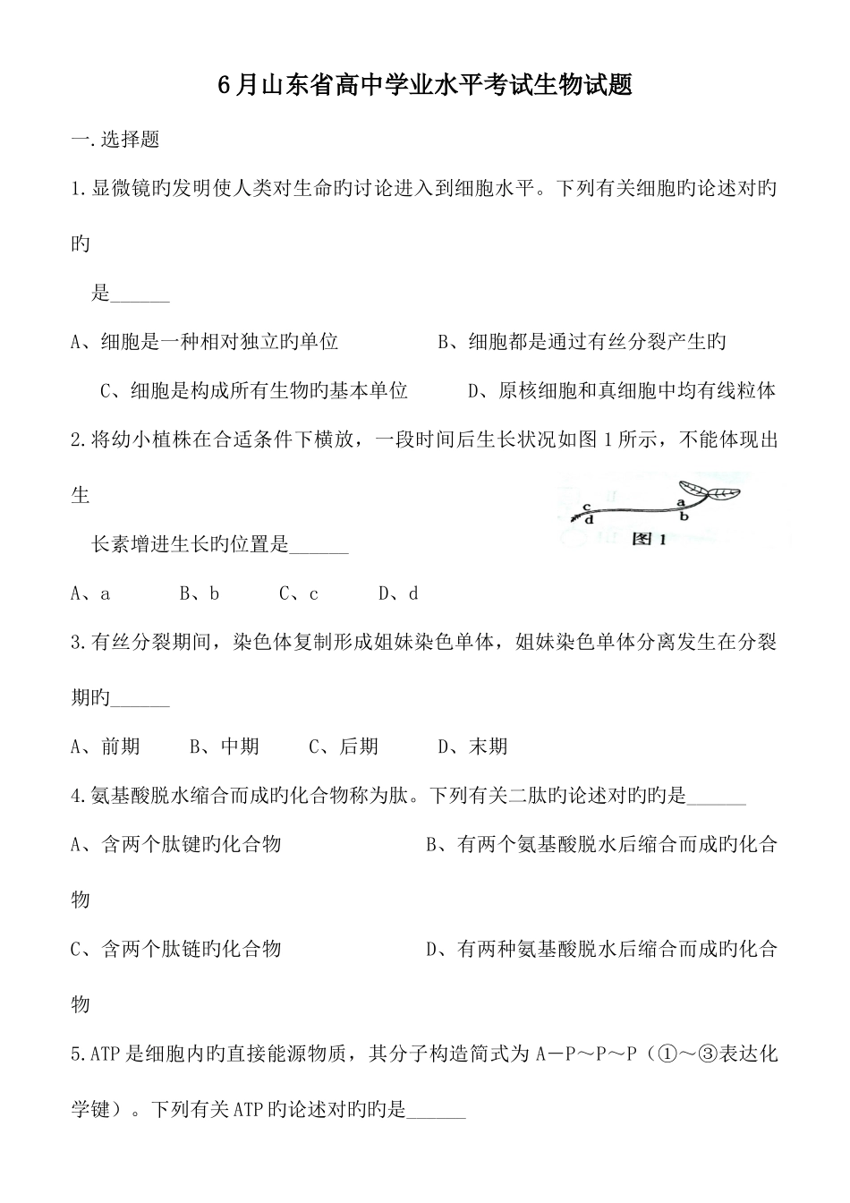 2025年山东省夏季普通高中学业水平考试会考生物试题及答案精较版_第1页