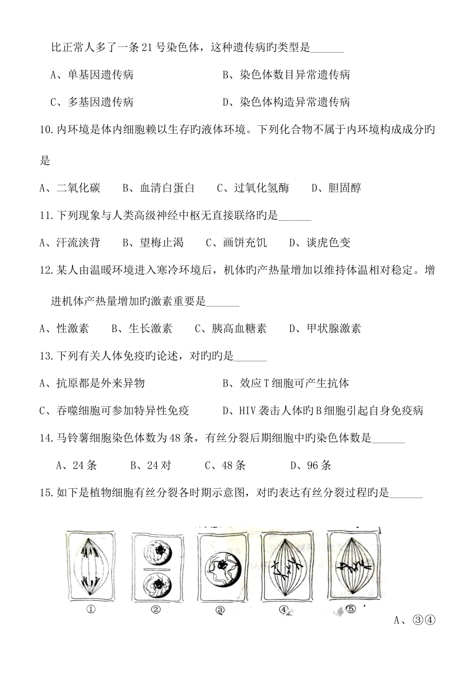 2025年山东省夏季普通高中学业水平考试会考生物试题及答案精较版_第3页