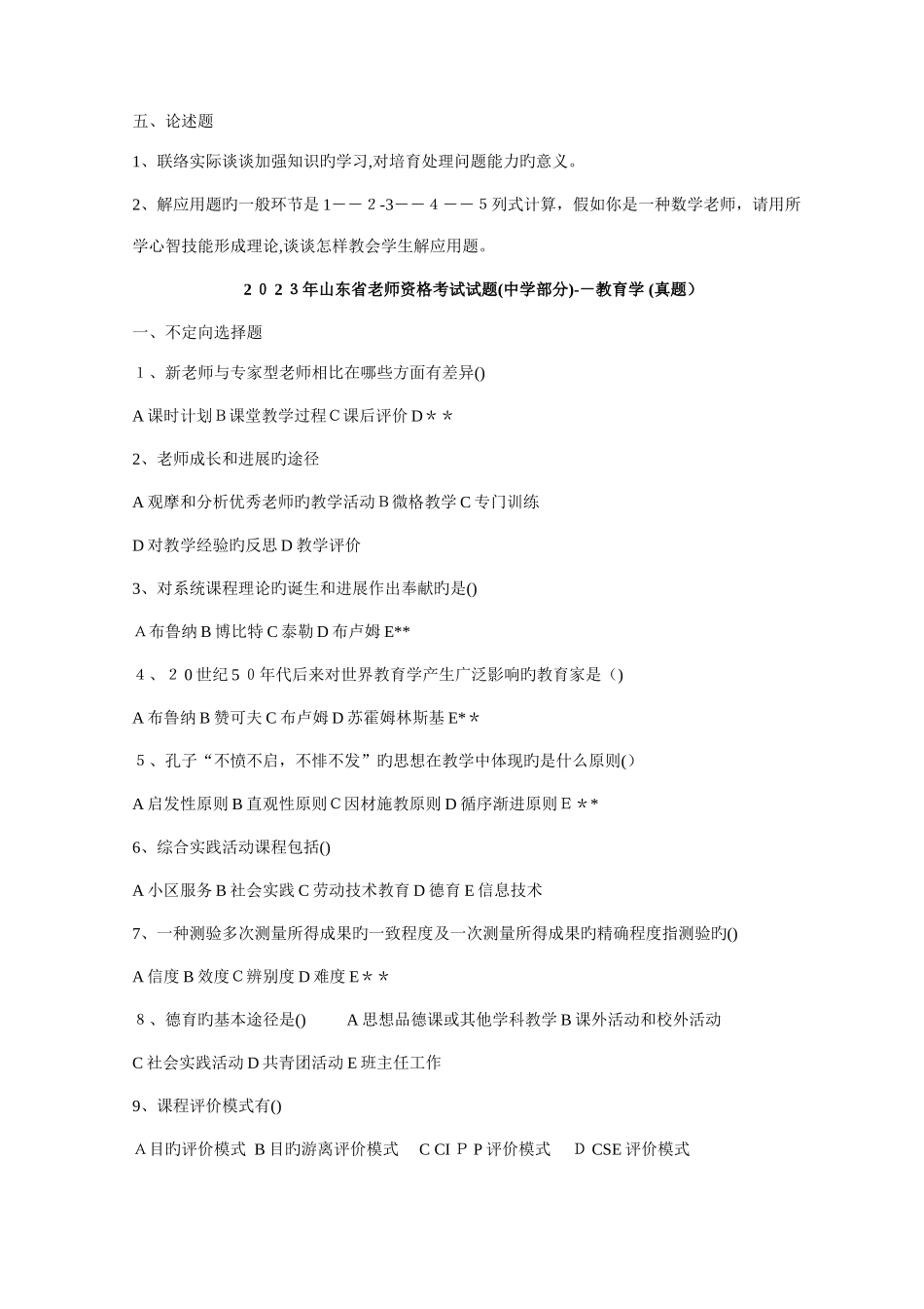 2025年山东省教师资格证考试教育学教育心理学考试真题及其答案_第3页