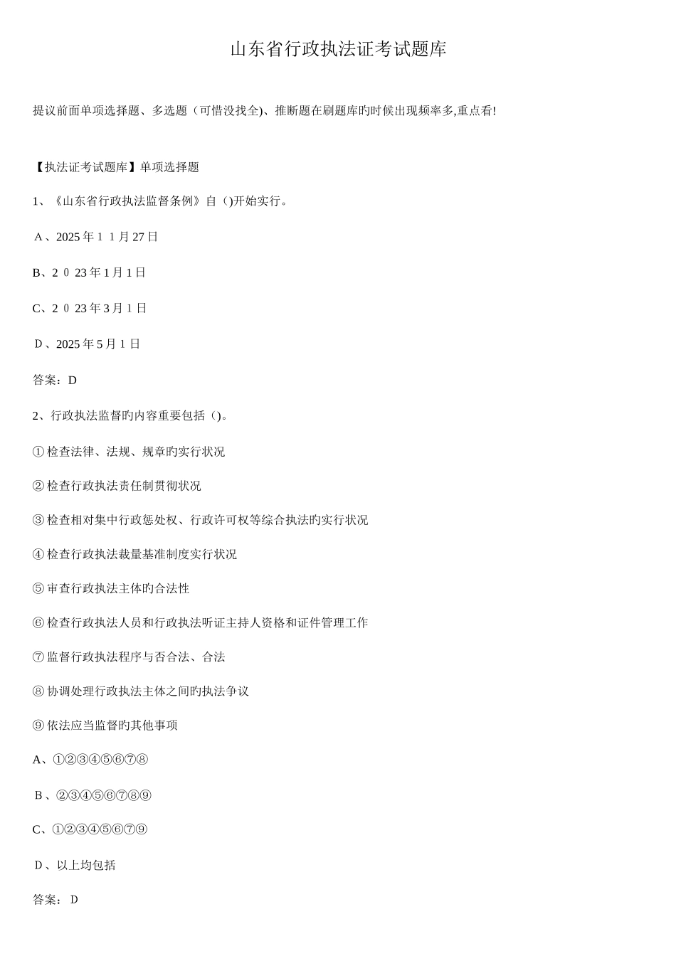 2025年山东省行政执法证考试题库_第1页
