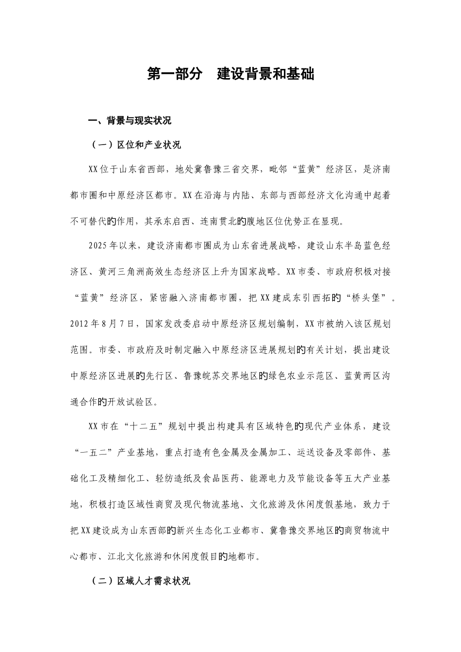 2025年山东省特色名校建设方案之一建设背景和基础_第1页