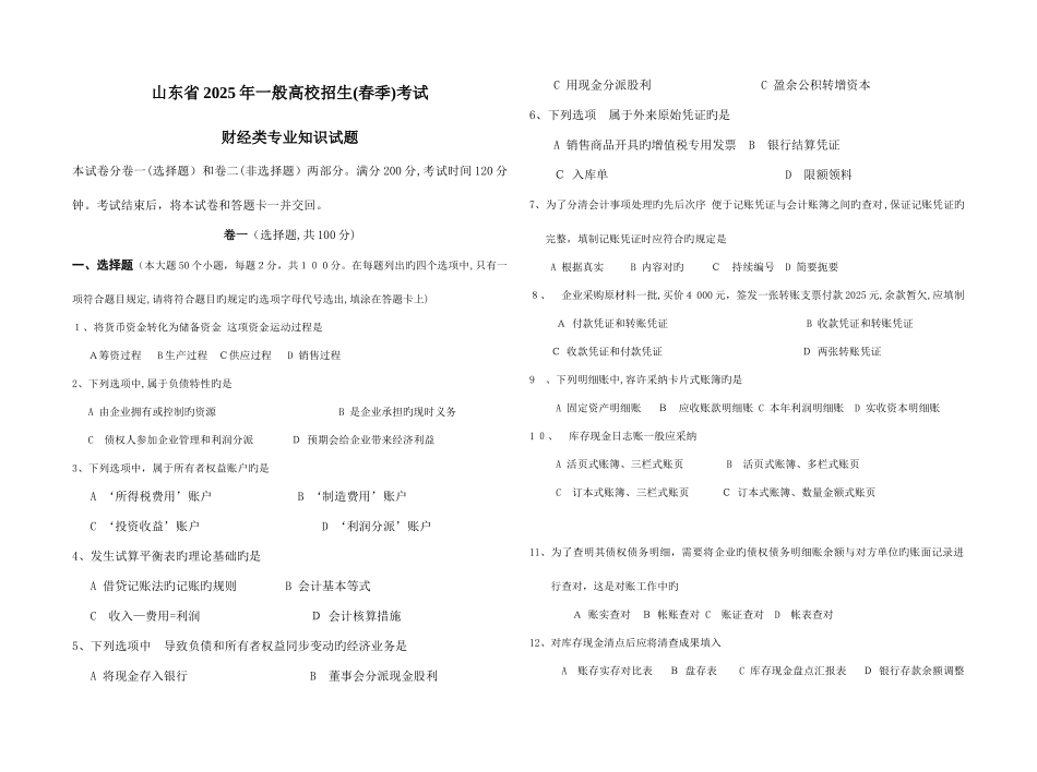 2025年山东省春季高考财经类专业知识试题_第1页