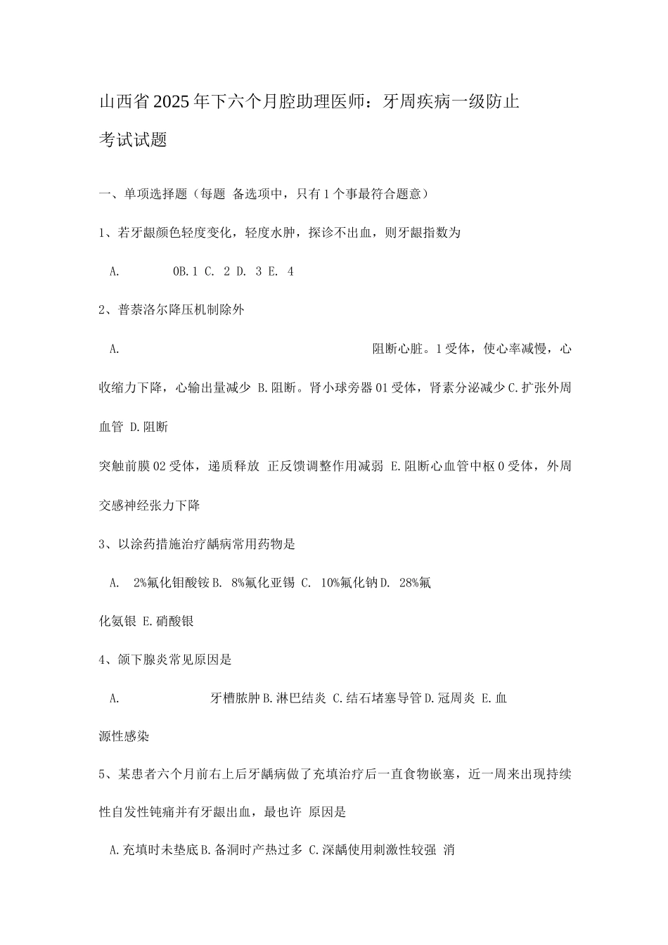 2025年山西省下半年口腔助理医师牙周疾病一级预防考试试题_第1页
