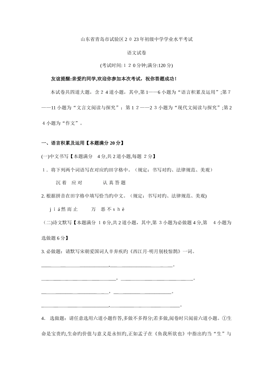 2025年山东省青岛市实验区初级中学学业水平考试语文试题_第1页