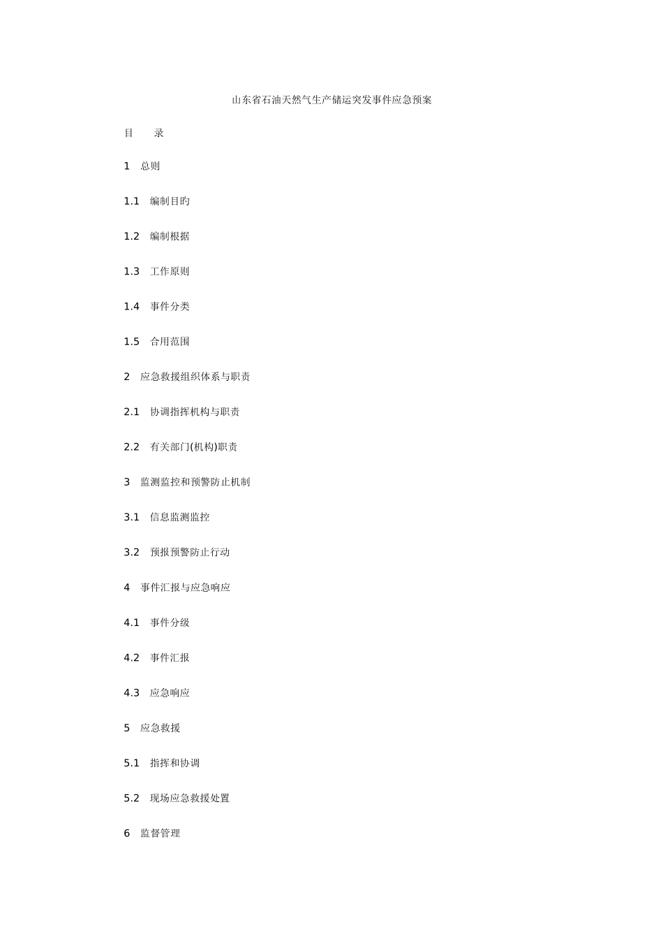 2025年山东石油天然气生产储运突发事件应急预案_第1页