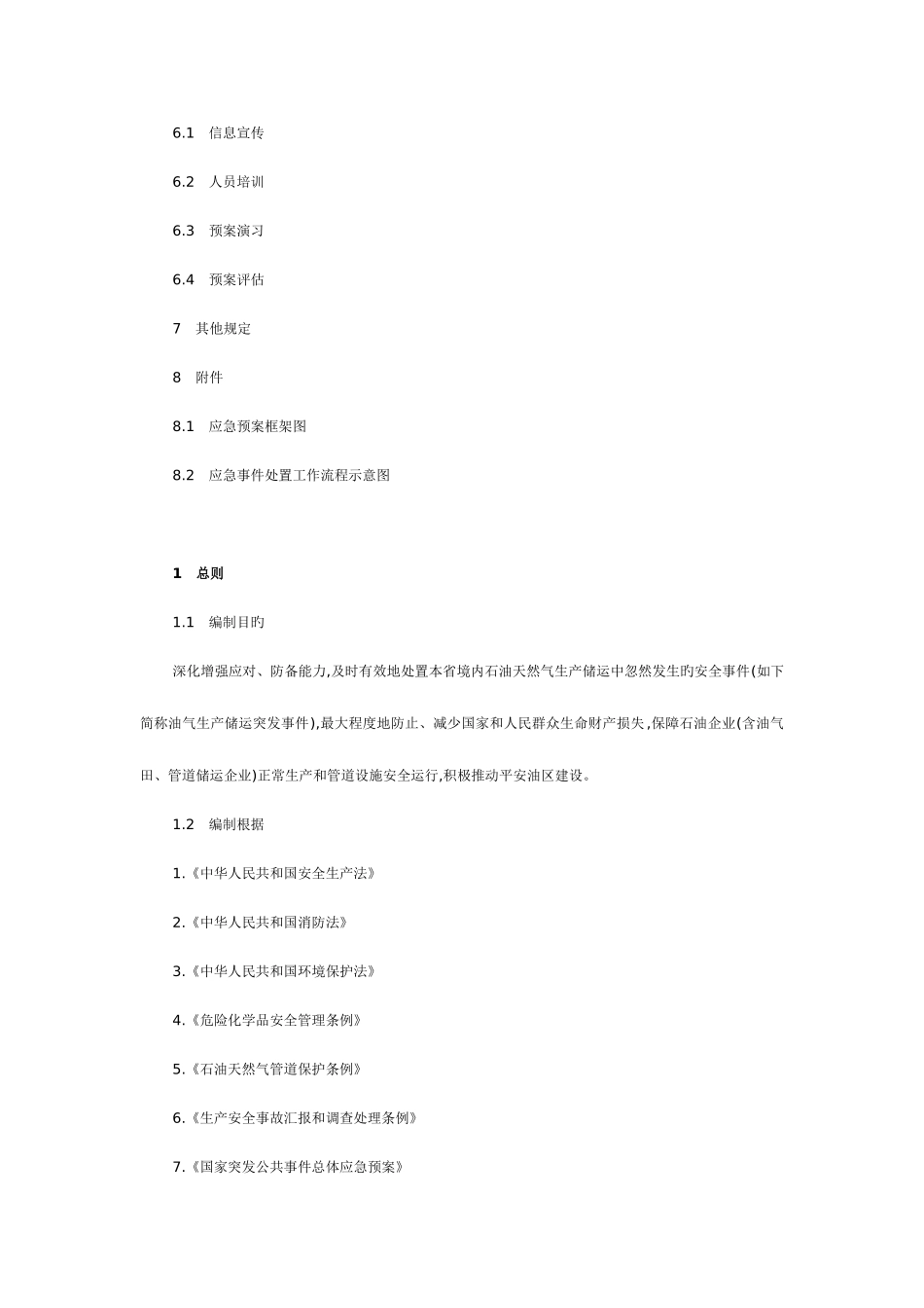2025年山东石油天然气生产储运突发事件应急预案_第2页