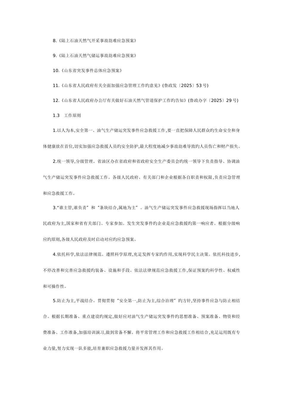 2025年山东石油天然气生产储运突发事件应急预案_第3页