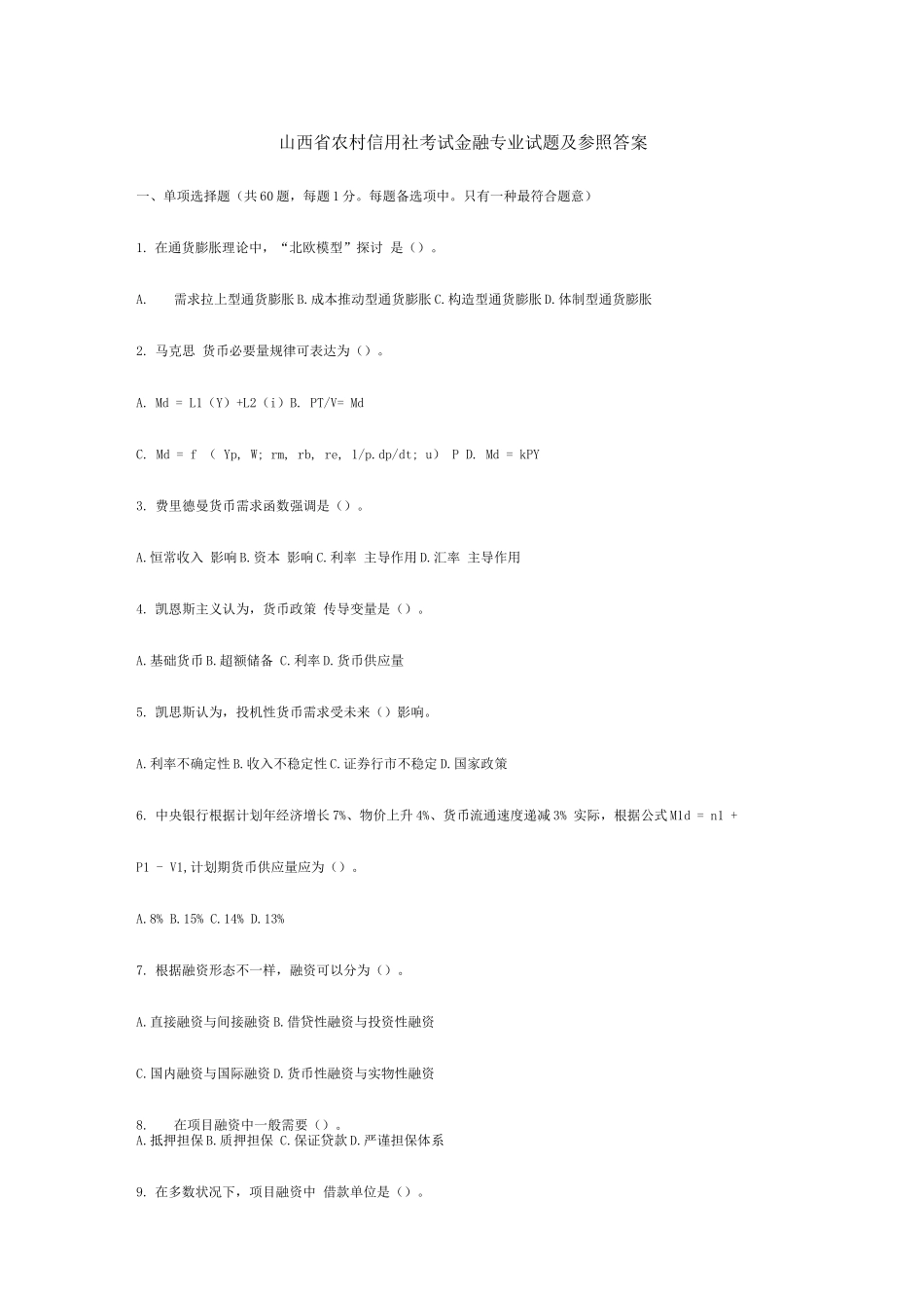 2025年山西省农村信用社考试金融专业试题及参考_第1页