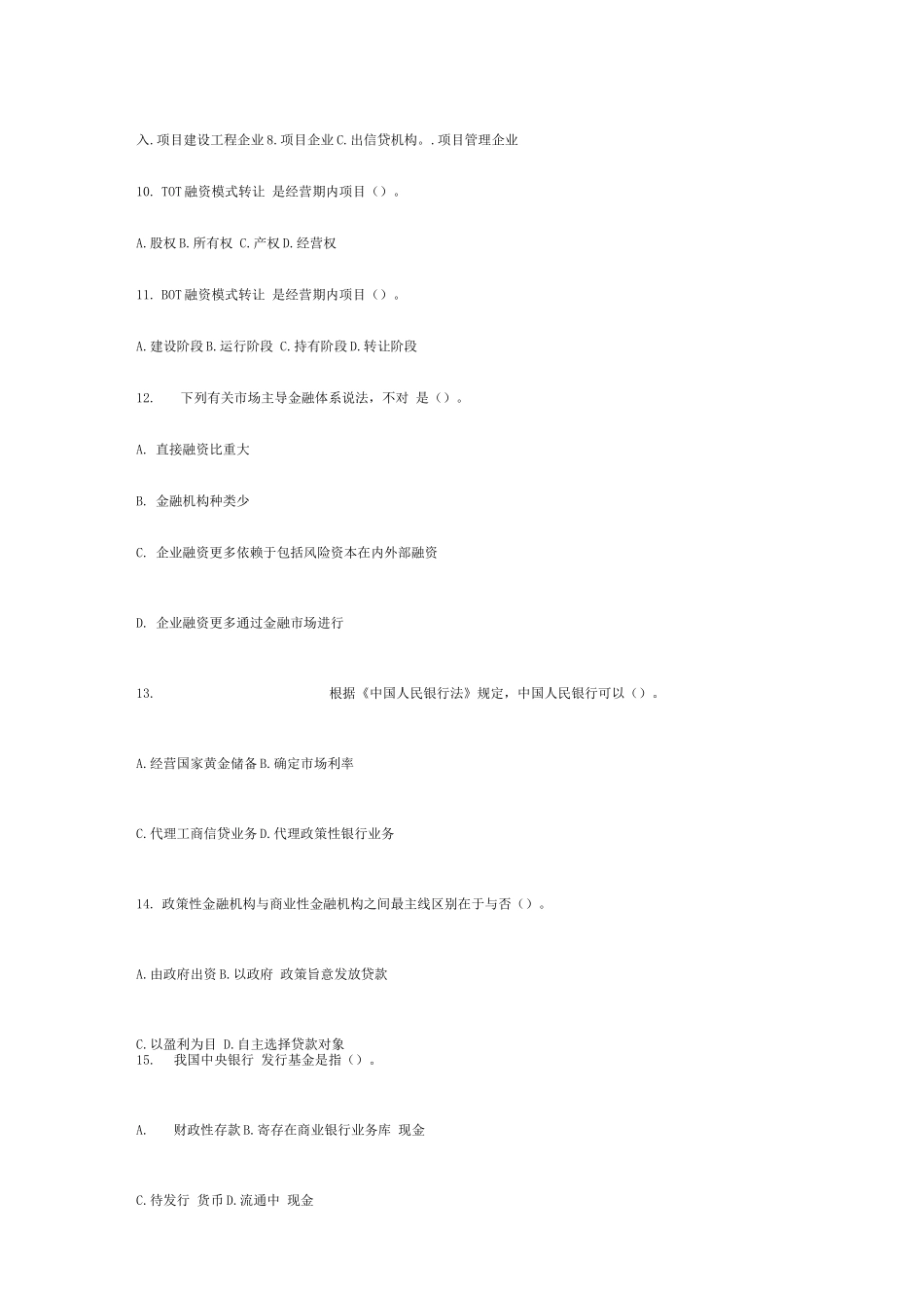 2025年山西省农村信用社考试金融专业试题及参考_第2页