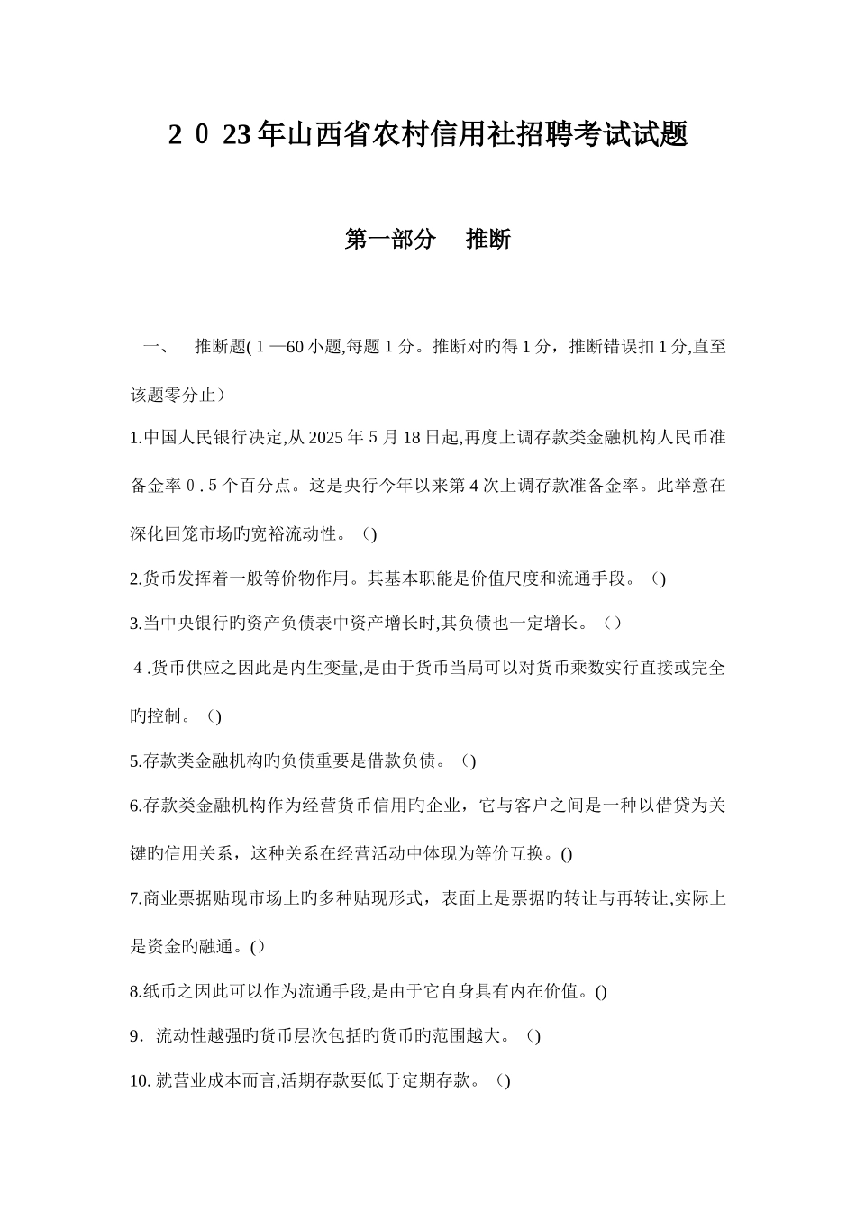 2025年山西省农村信用社招聘考试试题及答案_第1页