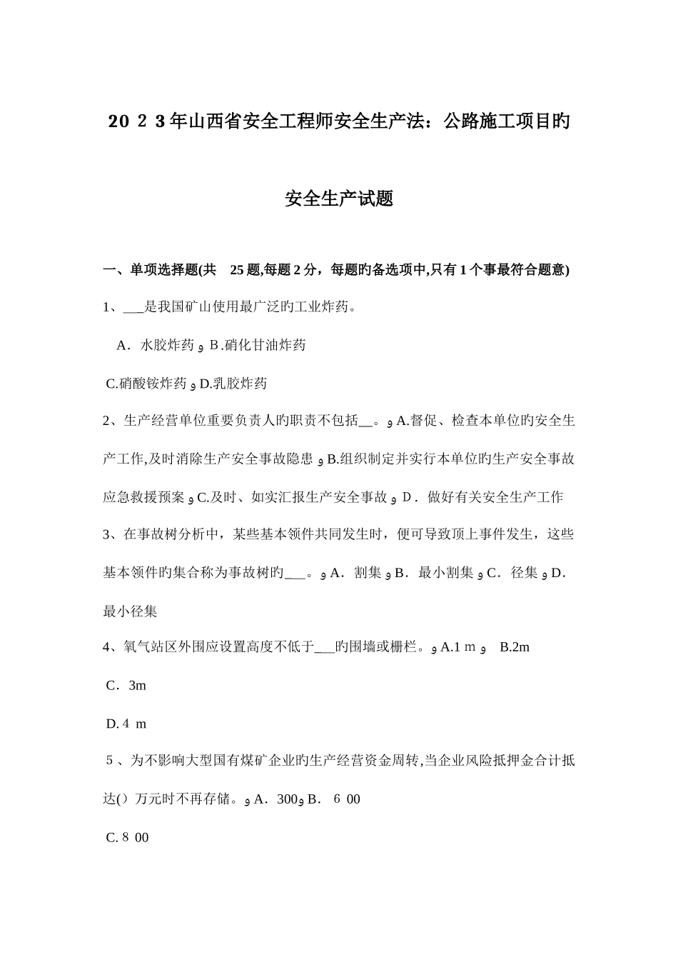 2025年山西省安全工程师安全生产法公路施工项目的安全生产试题_第1页