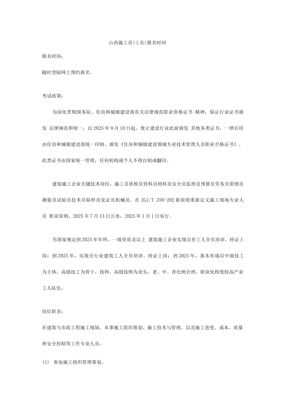 2025年山西施工员工长报名时间_第1页