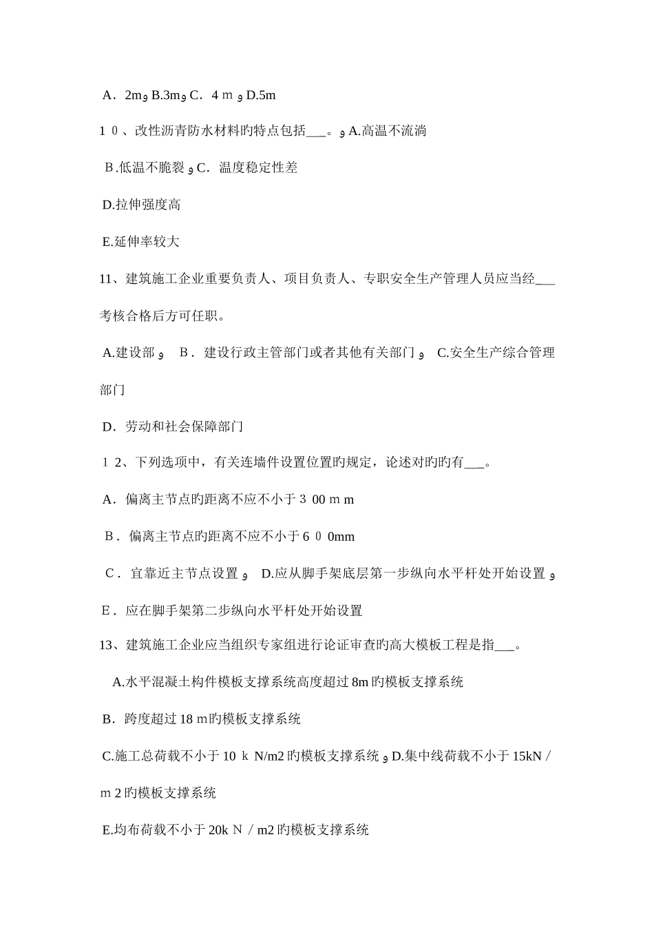 2025年山西省上半年安全员B证试题_第3页