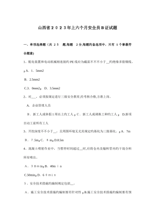 2025年山西省上半年安全员B证试题