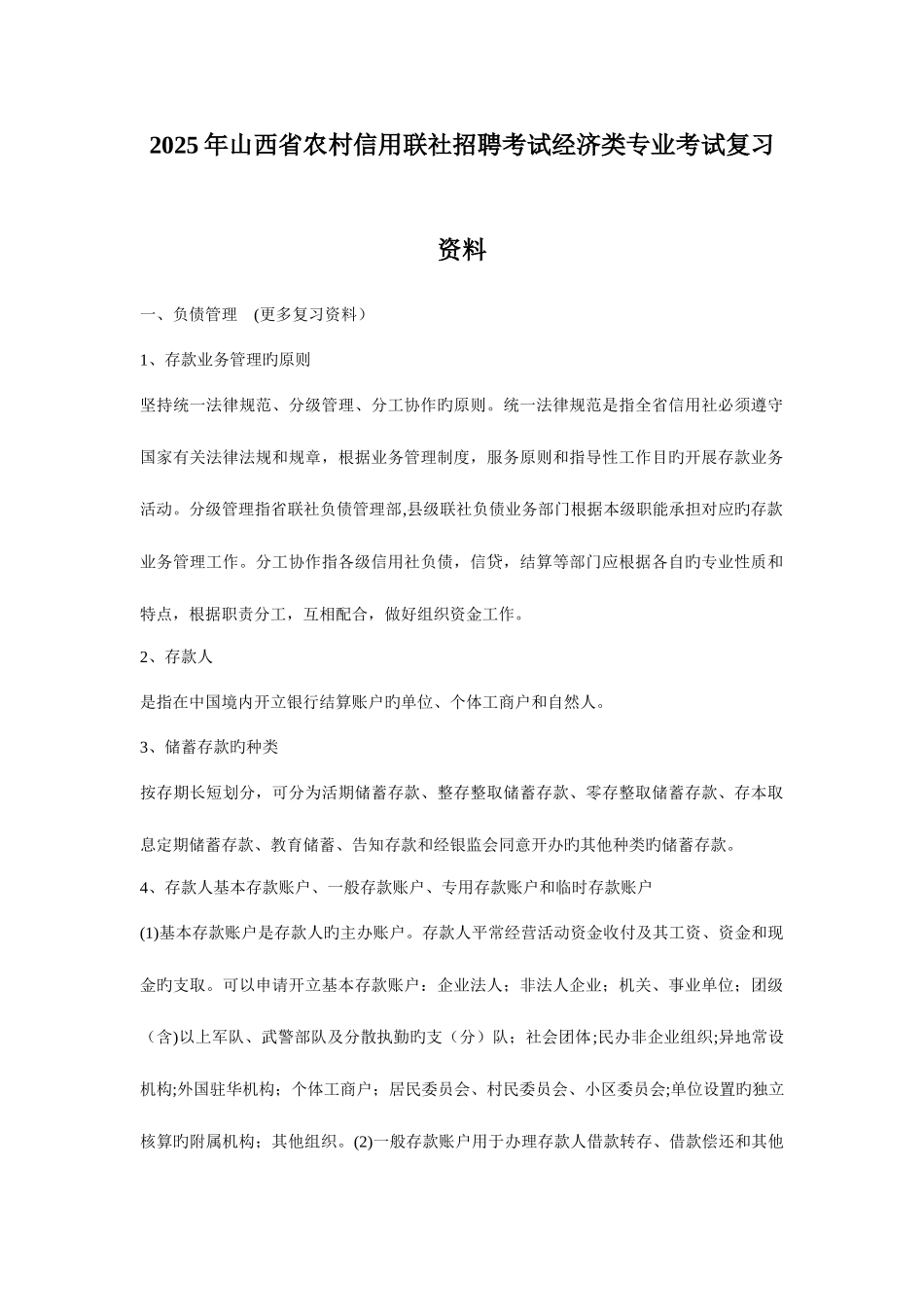 2025年山西省农村信用联社招聘考试经济类专业考试复习资料_第1页