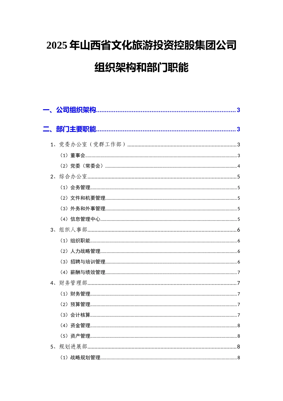 2025年山西省文化旅游投资控股集团公司组织架构和部门职能_第1页