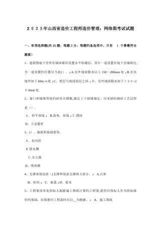 2025年山西省造价工程师造价管理网络图考试试题