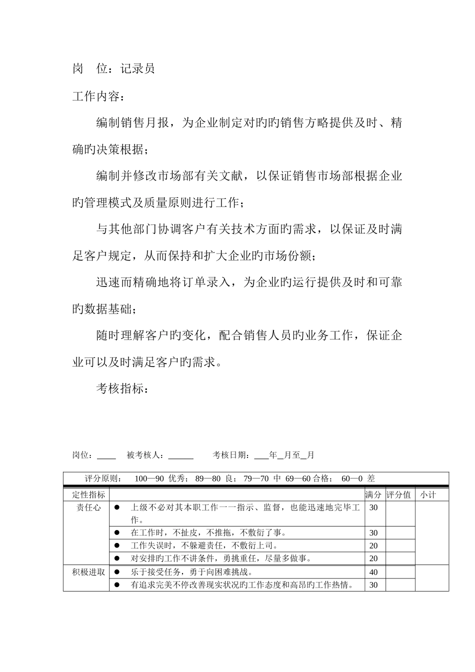 2025年岗位工作内容和年度定性考核指标统计员_第1页