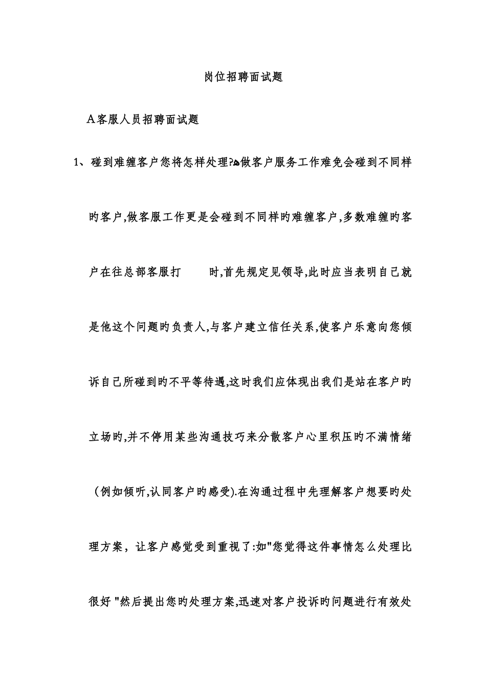 2025年岗位招聘面试题_第1页