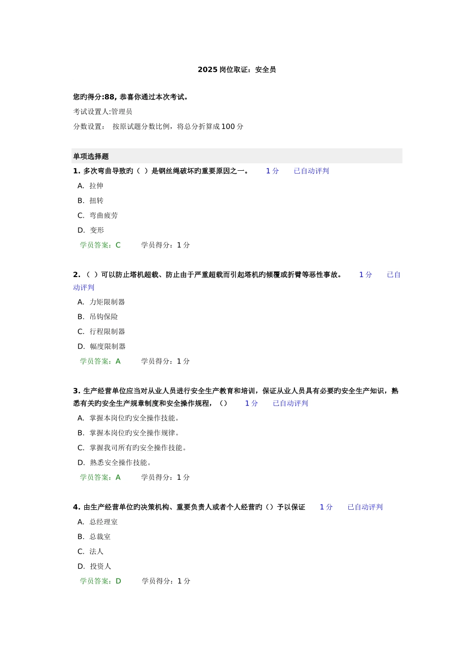2025年岗位取证安全员_第1页