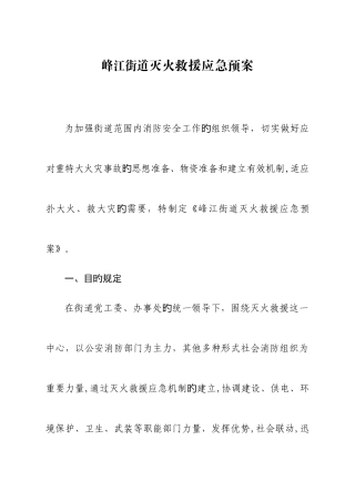 2025年峰江街道灭火救援应急预案