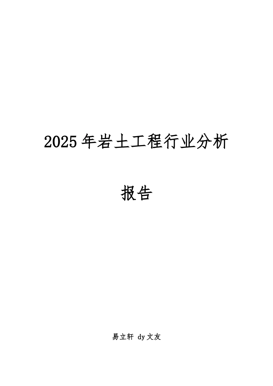 2025年岩土工程行业分析报告_第1页