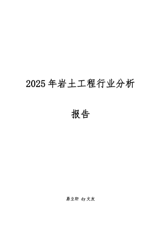 2025年岩土工程行业分析报告