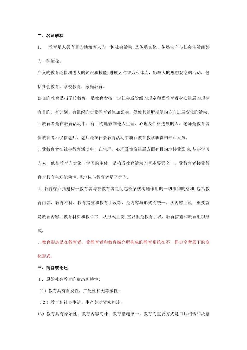 2025年山香版的教师招聘考的重点背诵问题_第2页