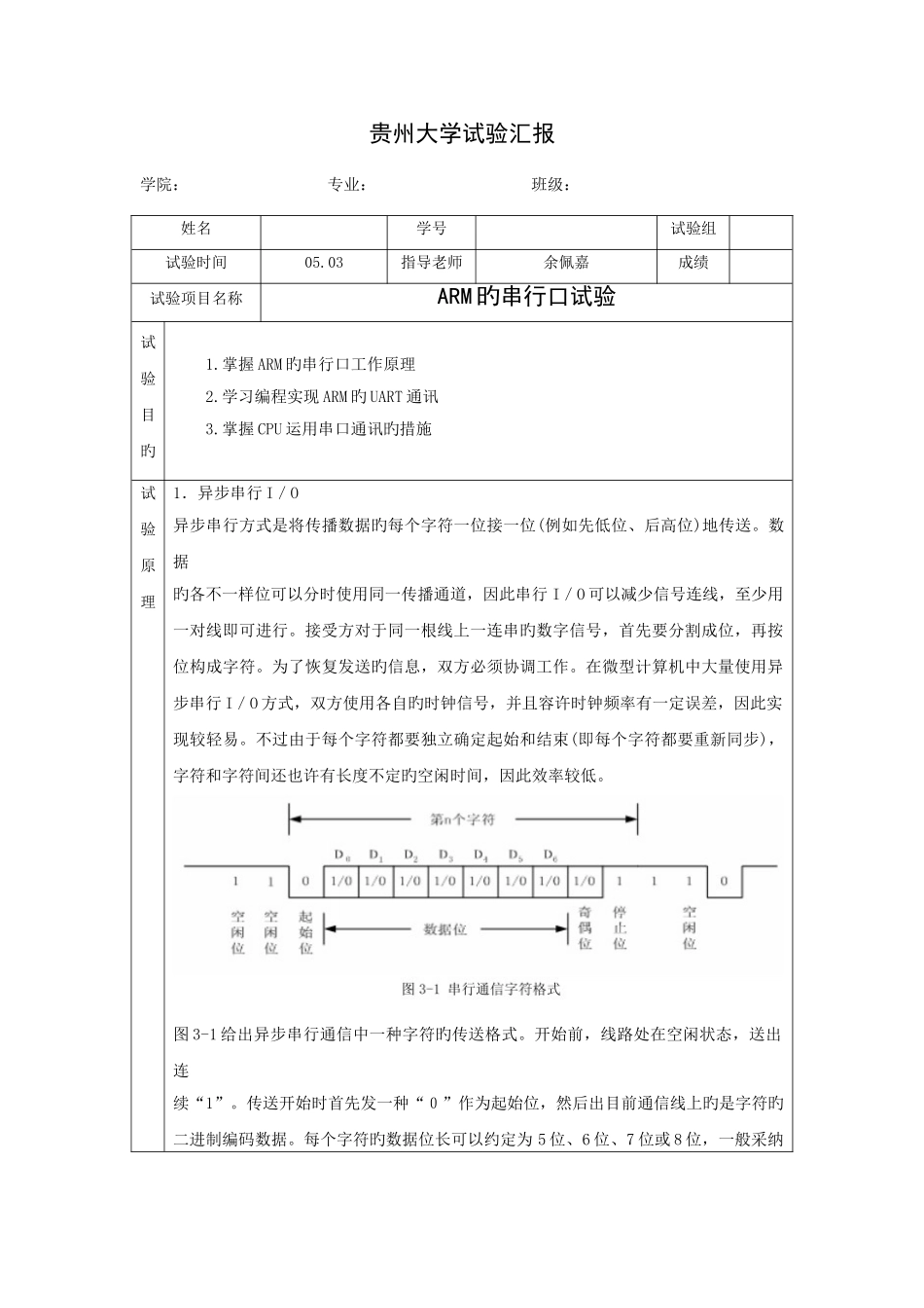 2025年嵌入式实验报告ARM的串行口实验_第1页