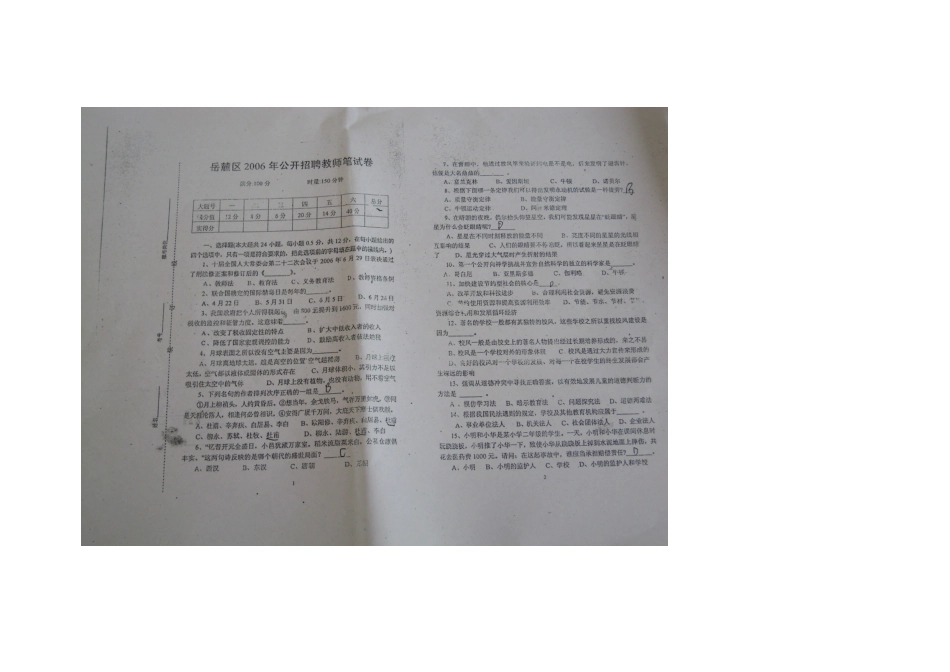 2025年岳麓区教师招聘考试历年真题_第1页