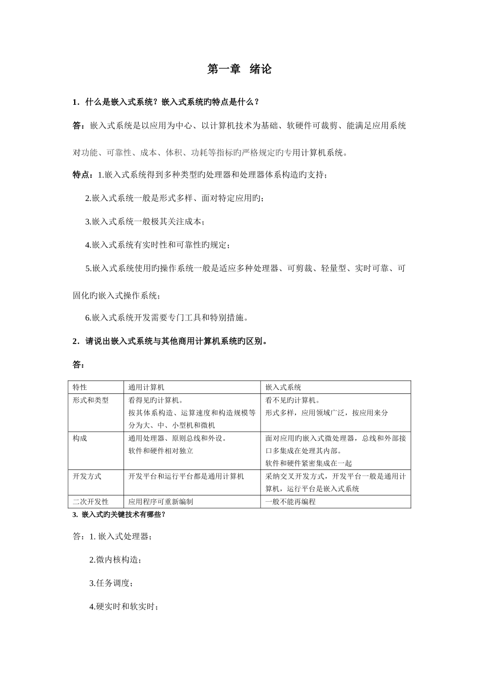 2025年嵌入式系统课程考试题型和答案_第1页